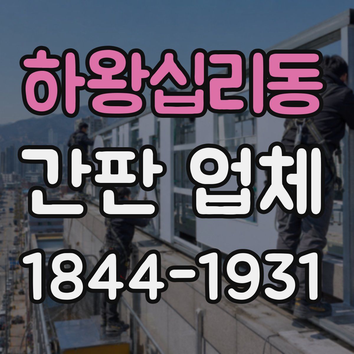 하왕십리동 간판 업체