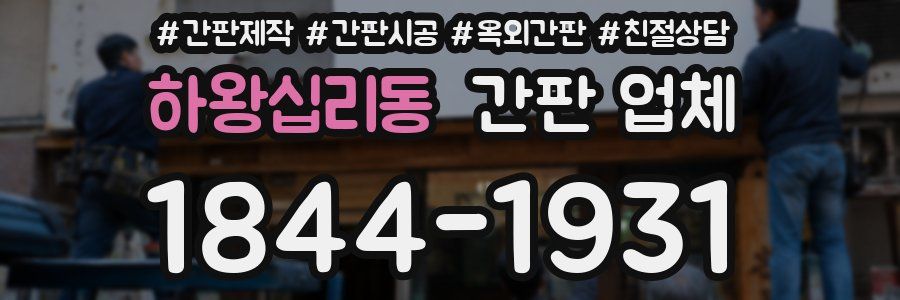 하왕십리동 간판 업체