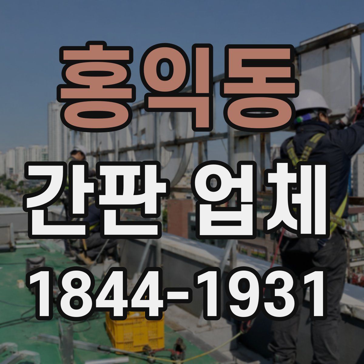 홍익동 간판 업체