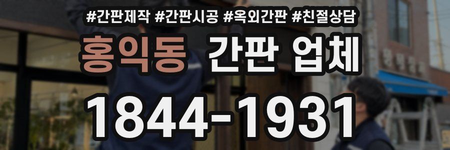 홍익동 간판 업체