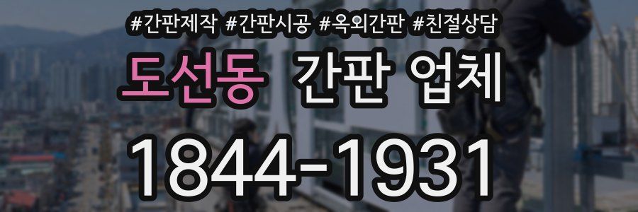 도선동 간판 업체