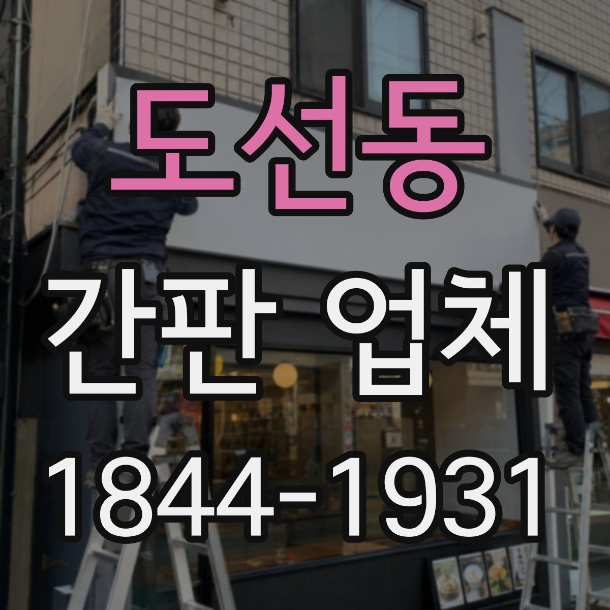 도선동 간판 업체