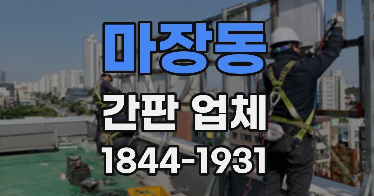마장동 간판 업체