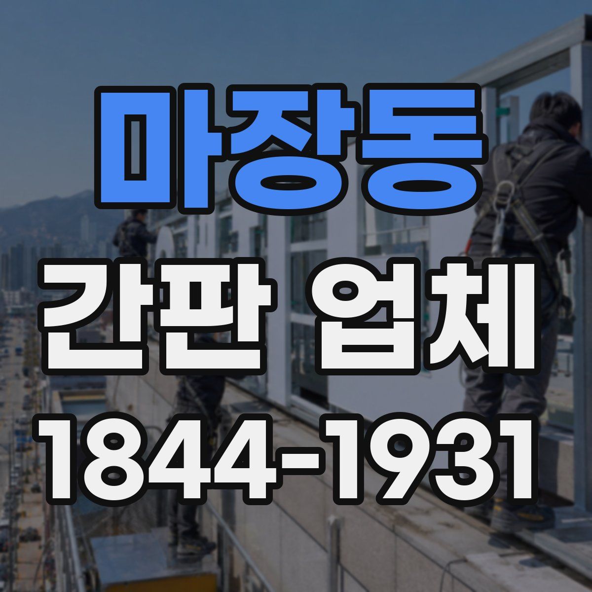 마장동 간판 업체