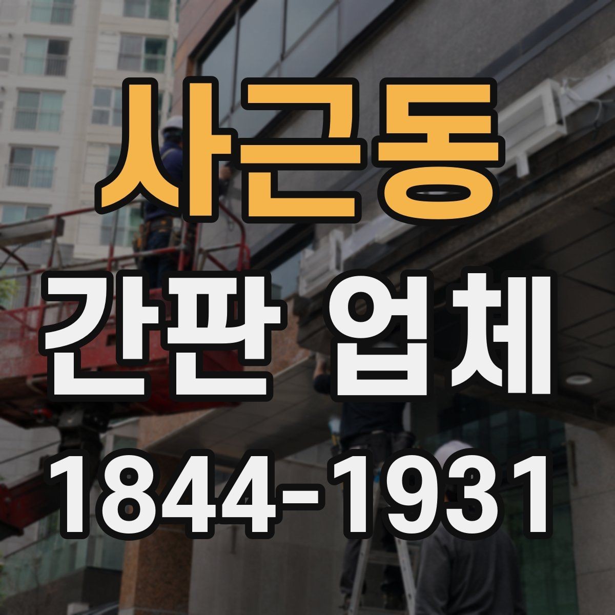 사근동 간판 업체 유지보수와 A/S 범위를 확인하는 기준