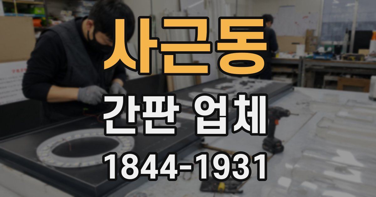 사근동 간판 업체