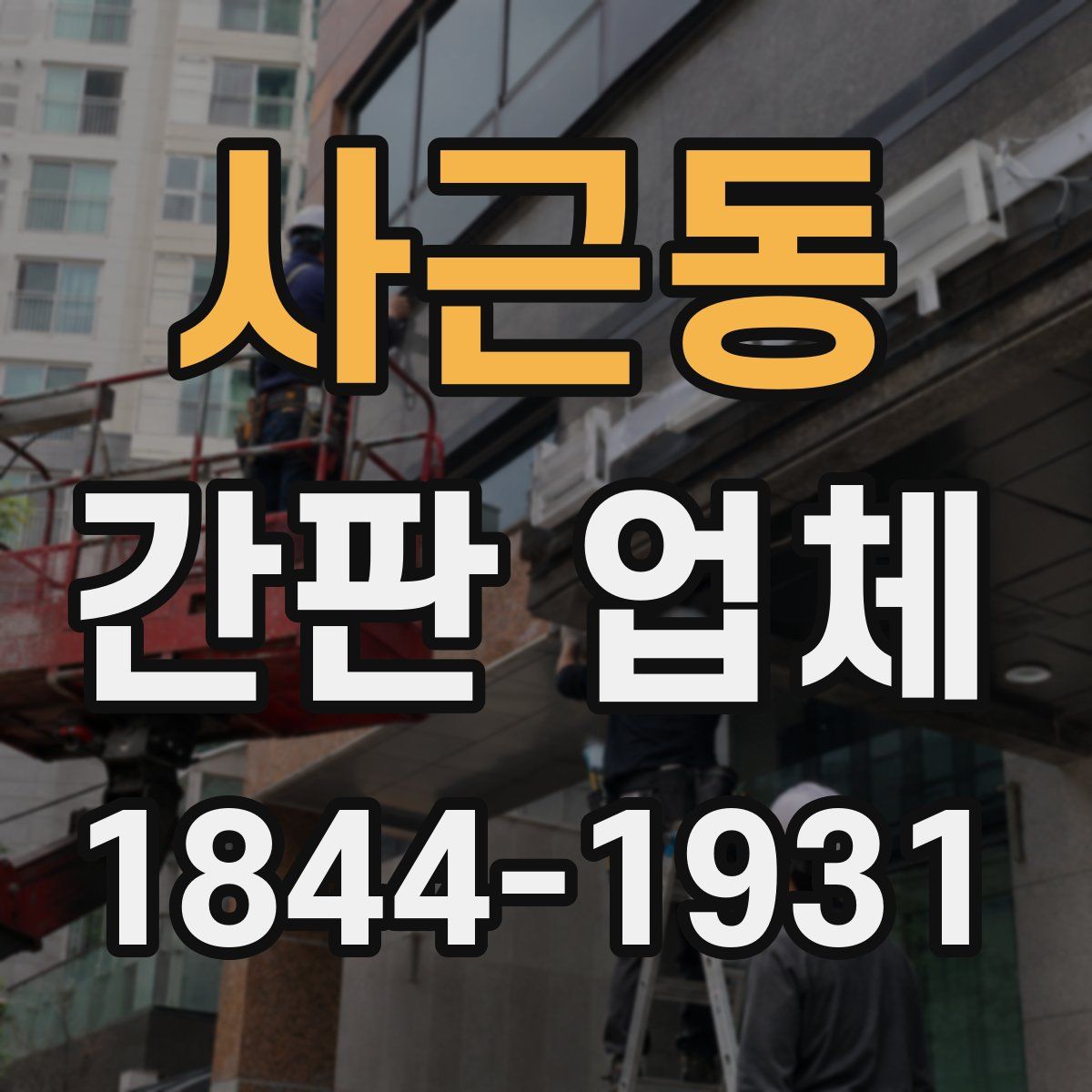 사근동 간판 업체