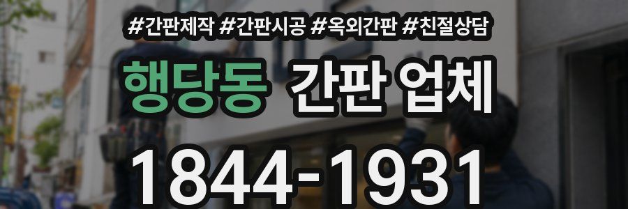 행당동 간판 업체