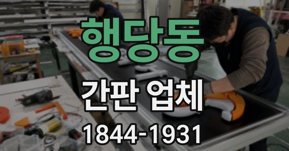 행당동 간판 업체