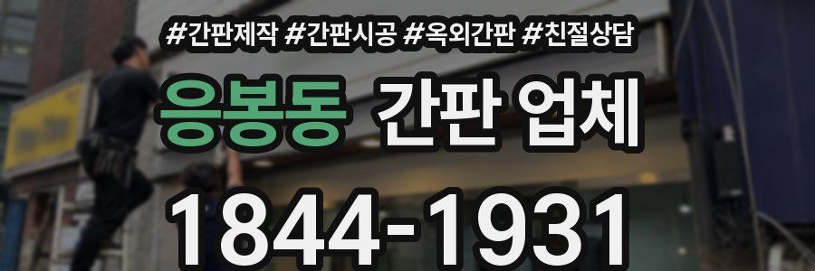 응봉동 간판 업체