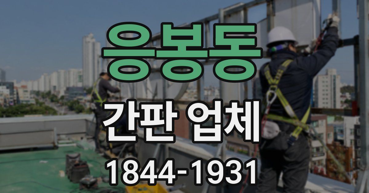 응봉동 간판 업체