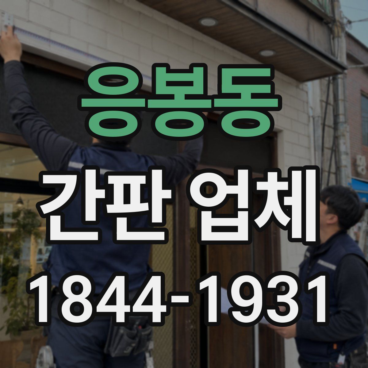응봉동 간판 업체