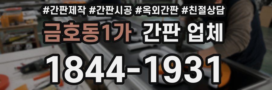 금호동1가 간판 업체