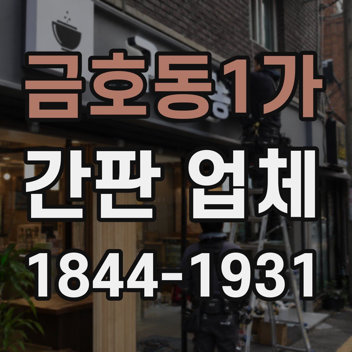 금호동1가 간판 업체
