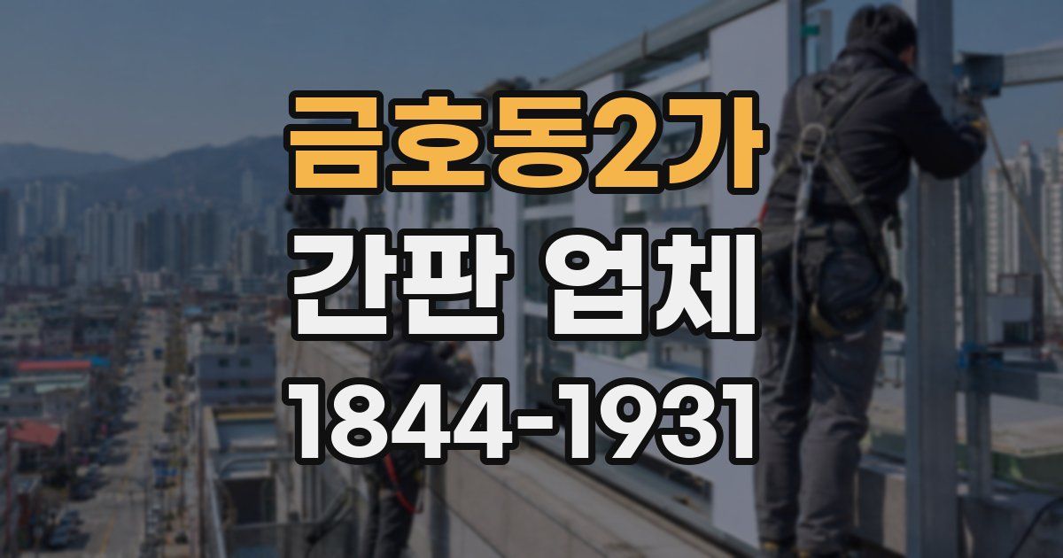 금호동2가 간판 업체