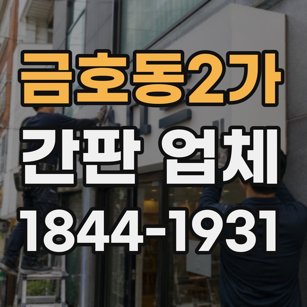 금호동2가 간판 업체