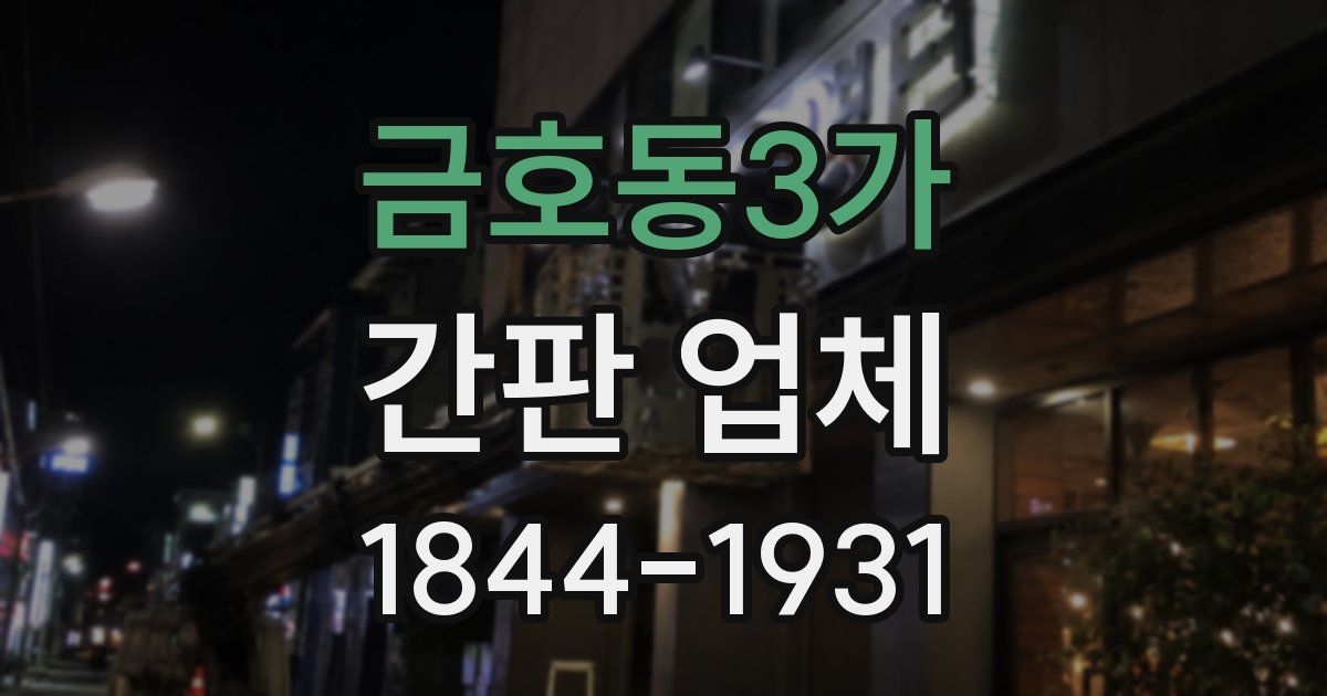금호동3가 간판 업체