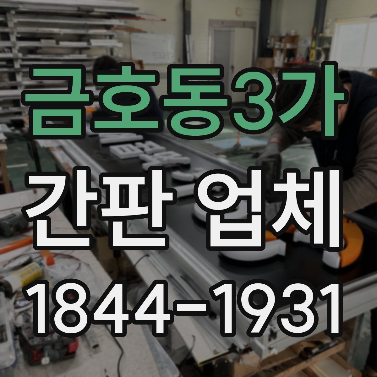 금호동3가 간판 업체