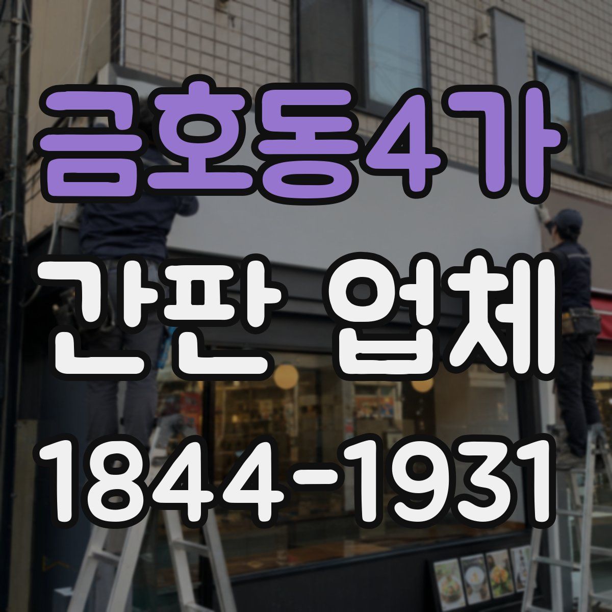 금호동4가 간판 업체
