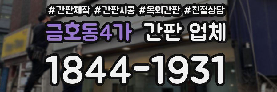 금호동4가 간판 업체