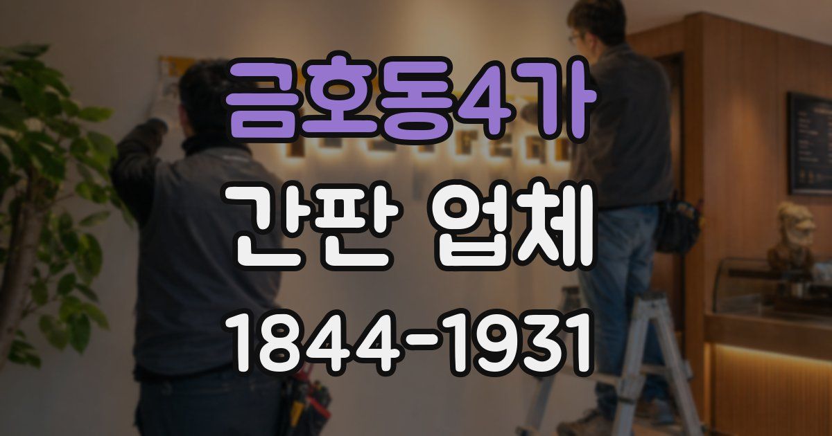 금호동4가 간판 업체