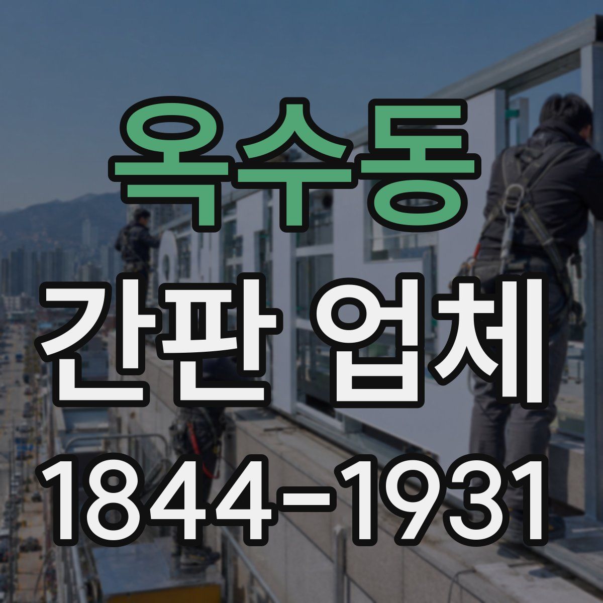 옥수동 간판 업체