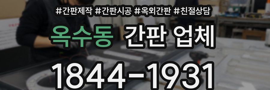 옥수동 간판 업체