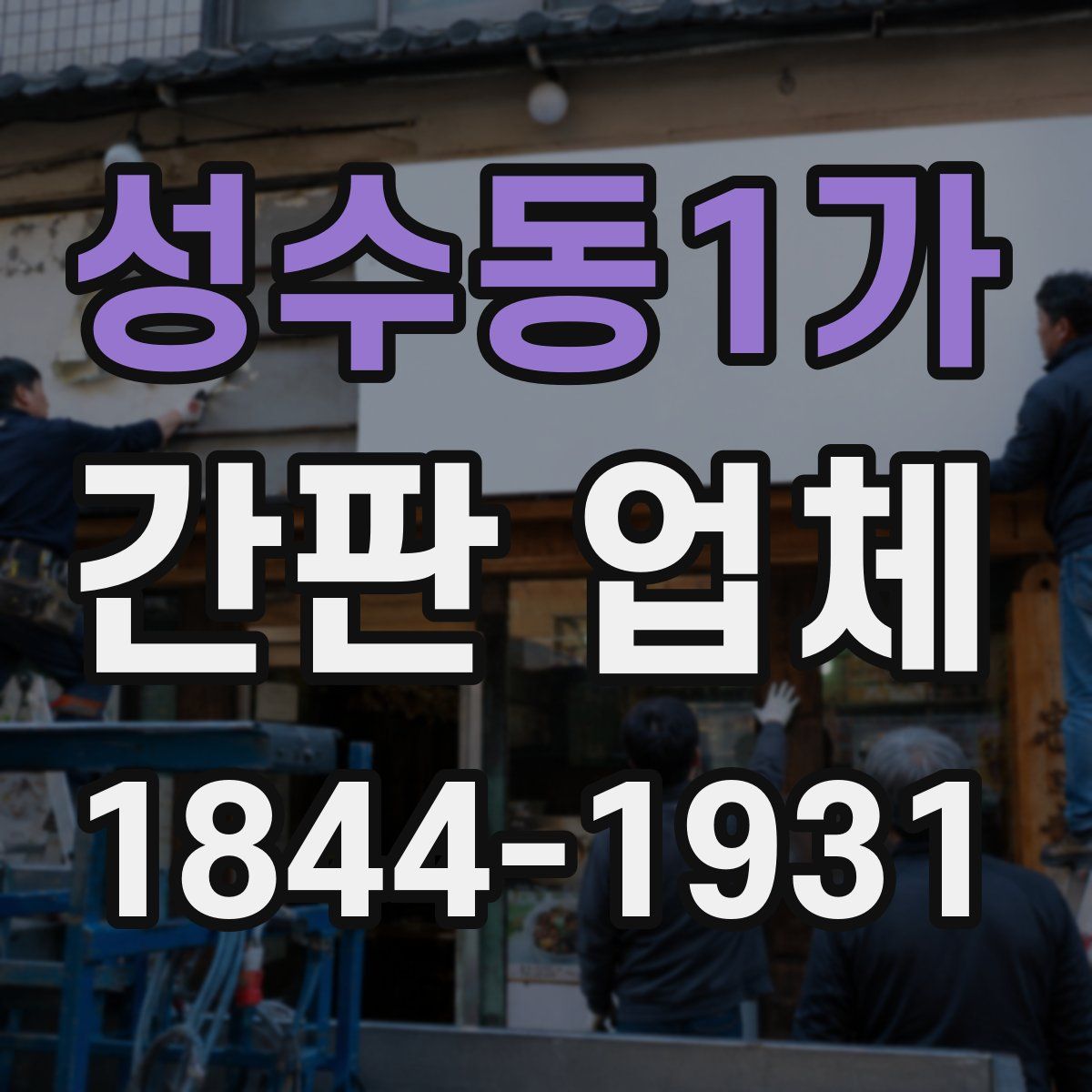 성수동1가 간판 업체