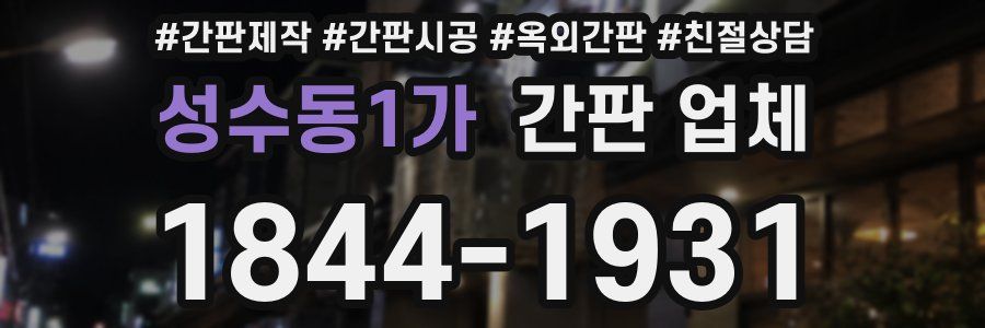 성수동1가 간판 업체