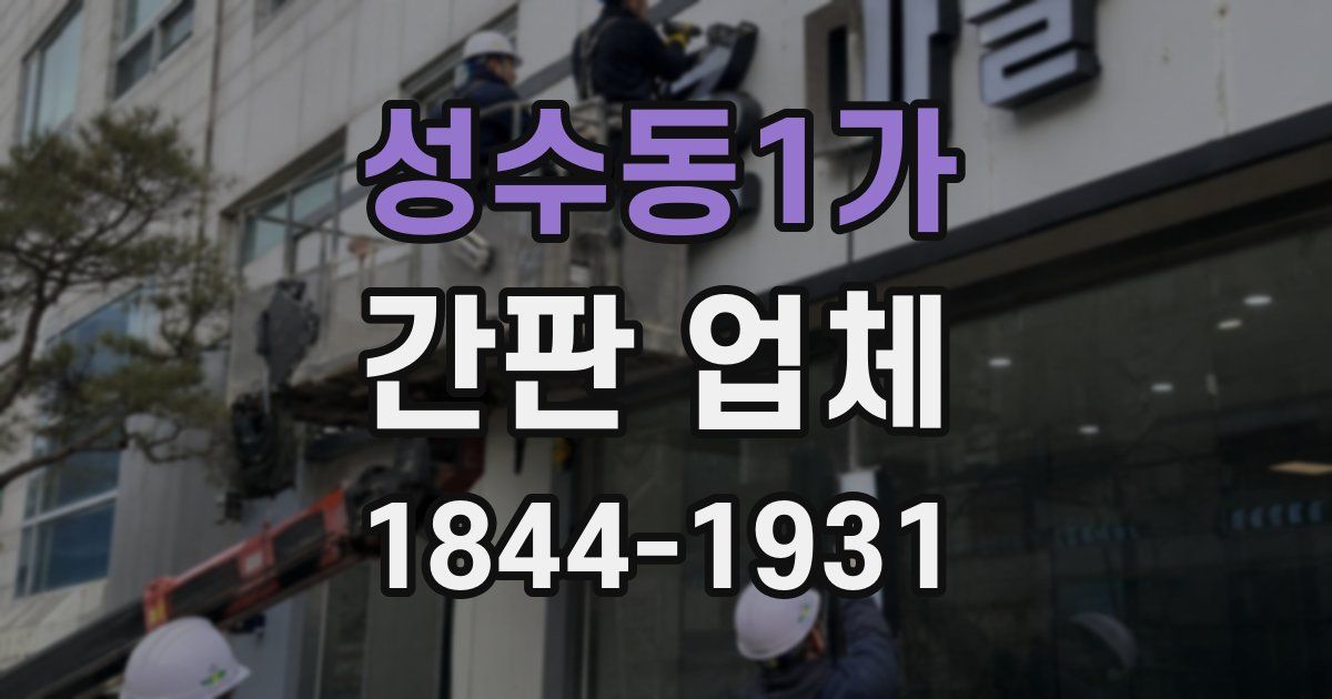 성수동1가 간판 업체