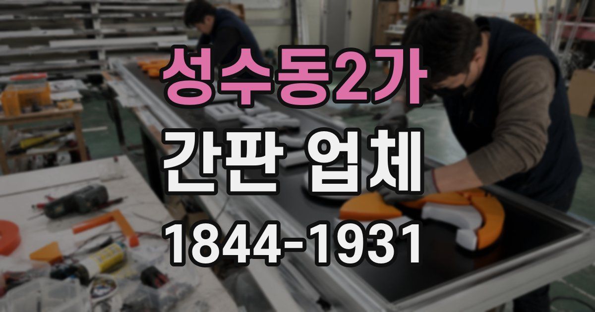 성수동2가 간판 업체