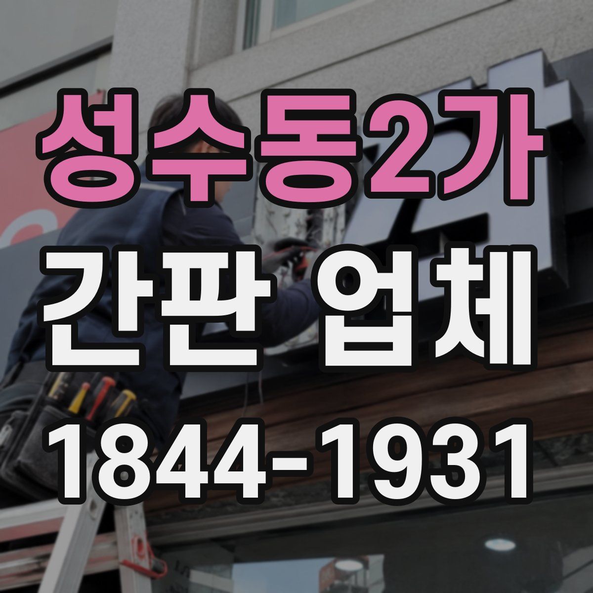 성수동2가 간판 업체