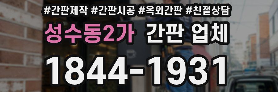성수동2가 간판 업체