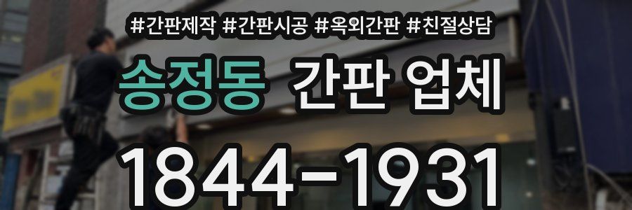 송정동 간판 업체