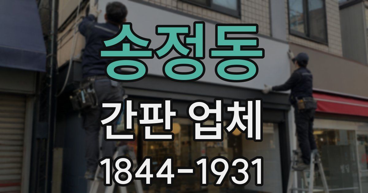 송정동 간판 업체