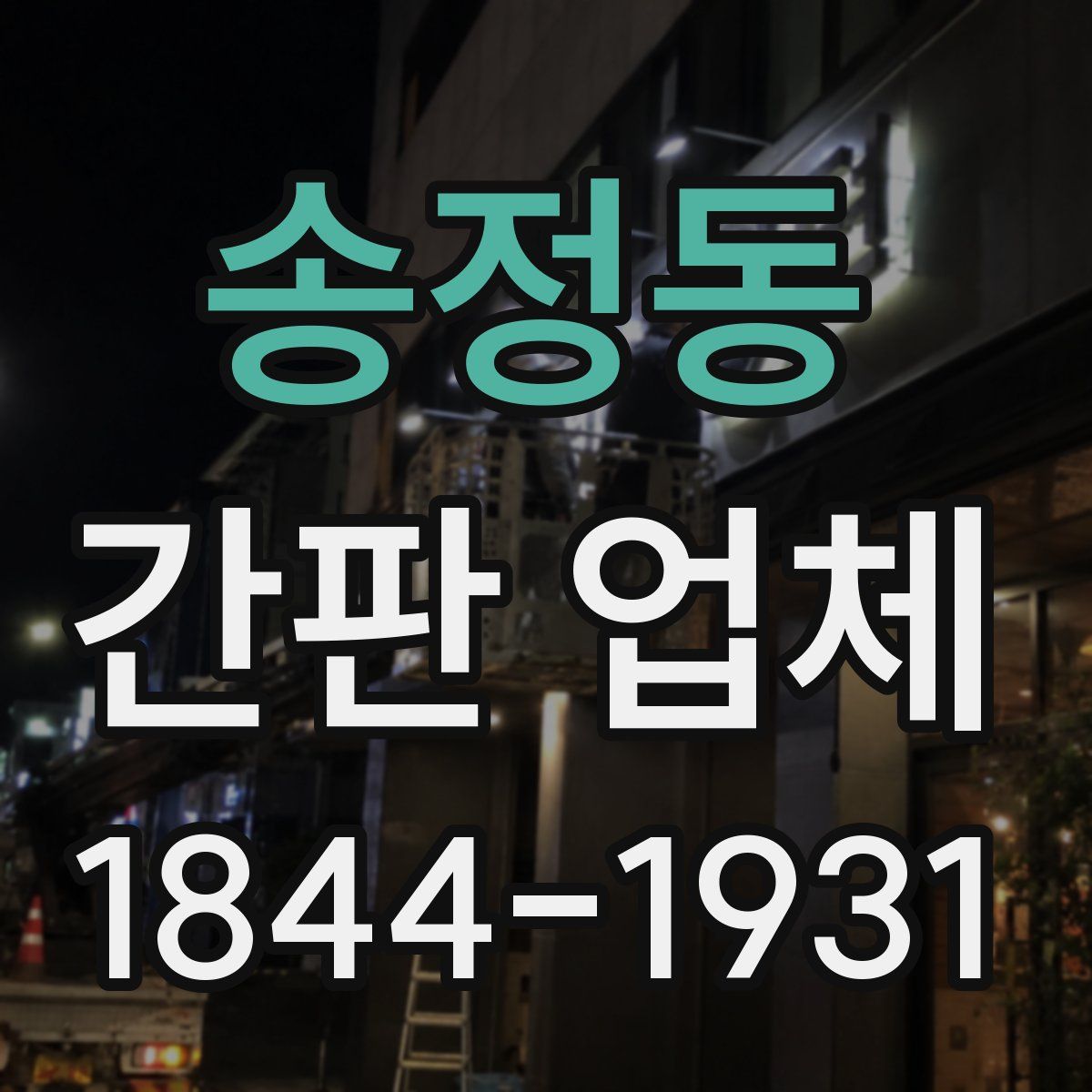 송정동 간판 업체
