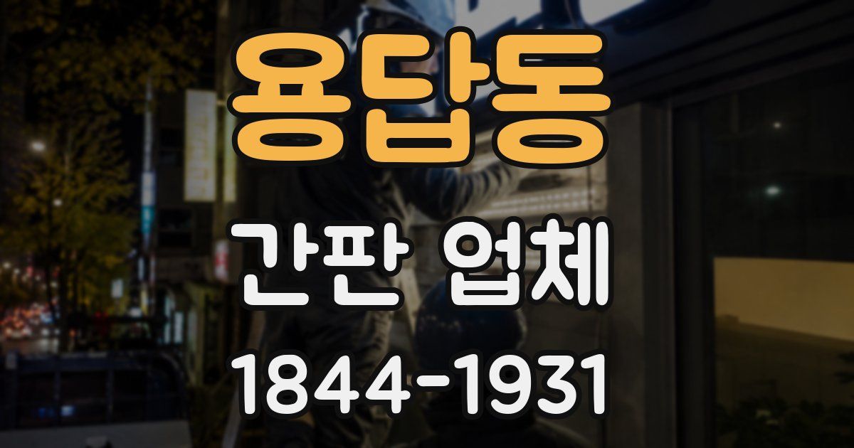 용답동 간판 업체