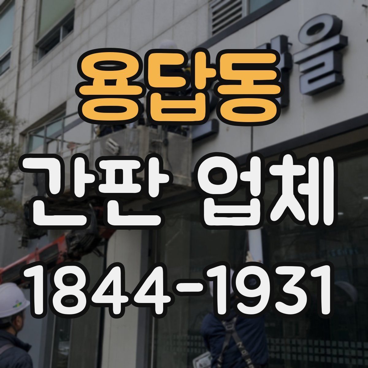 용답동 간판 업체