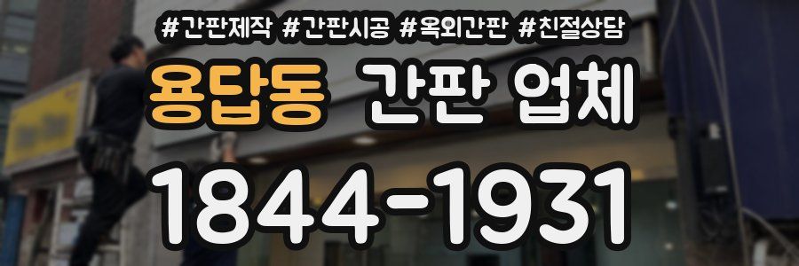 용답동 간판 업체