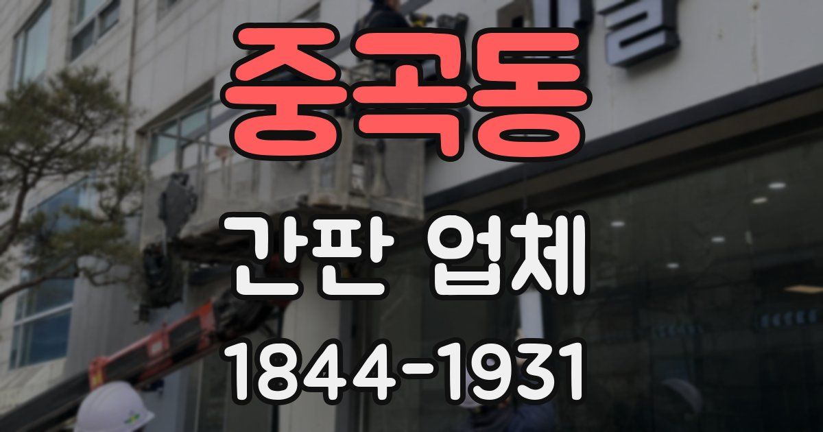 중곡동 간판 업체