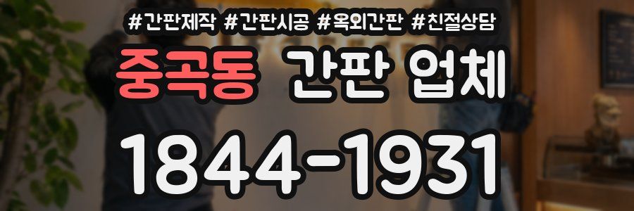중곡동 간판 업체