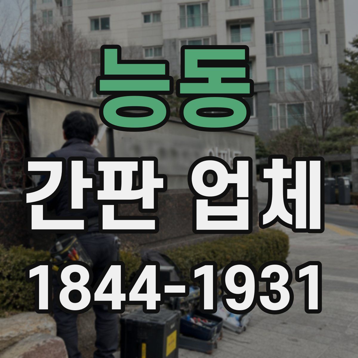 능동 간판 업체
