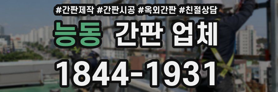 능동 간판 업체