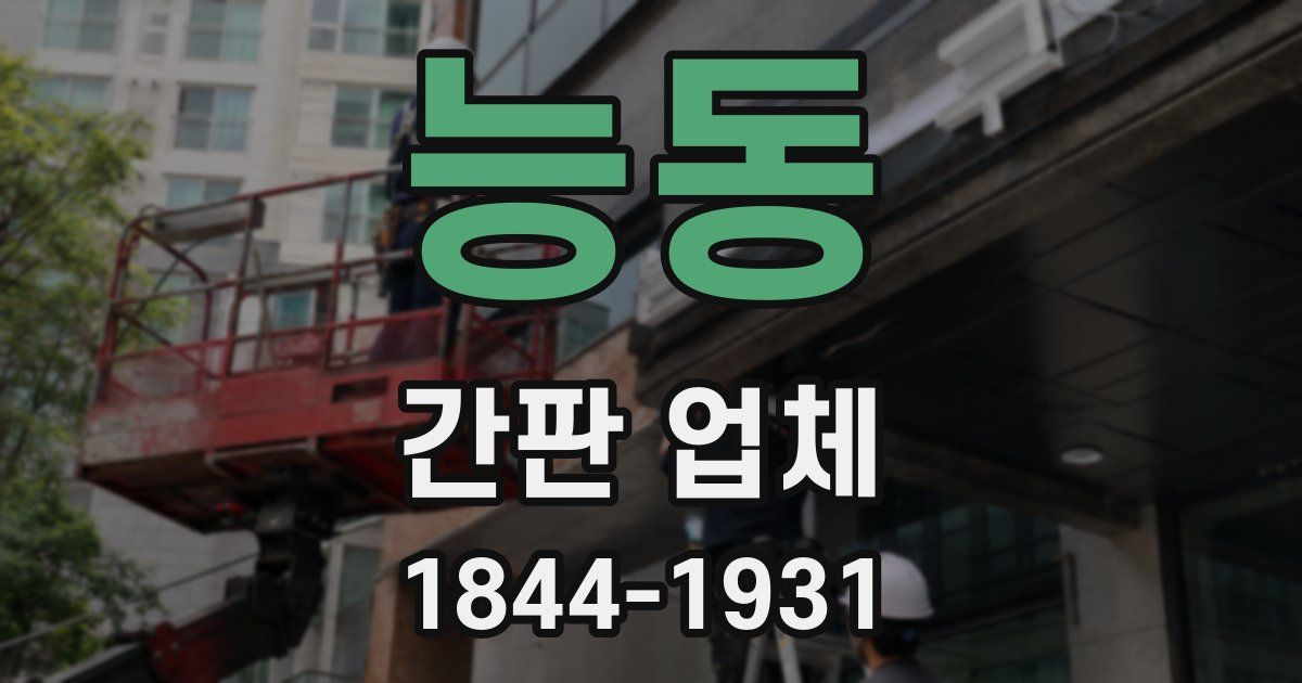 능동 간판 업체