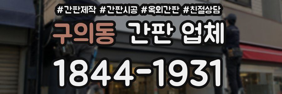 구의동 간판 업체