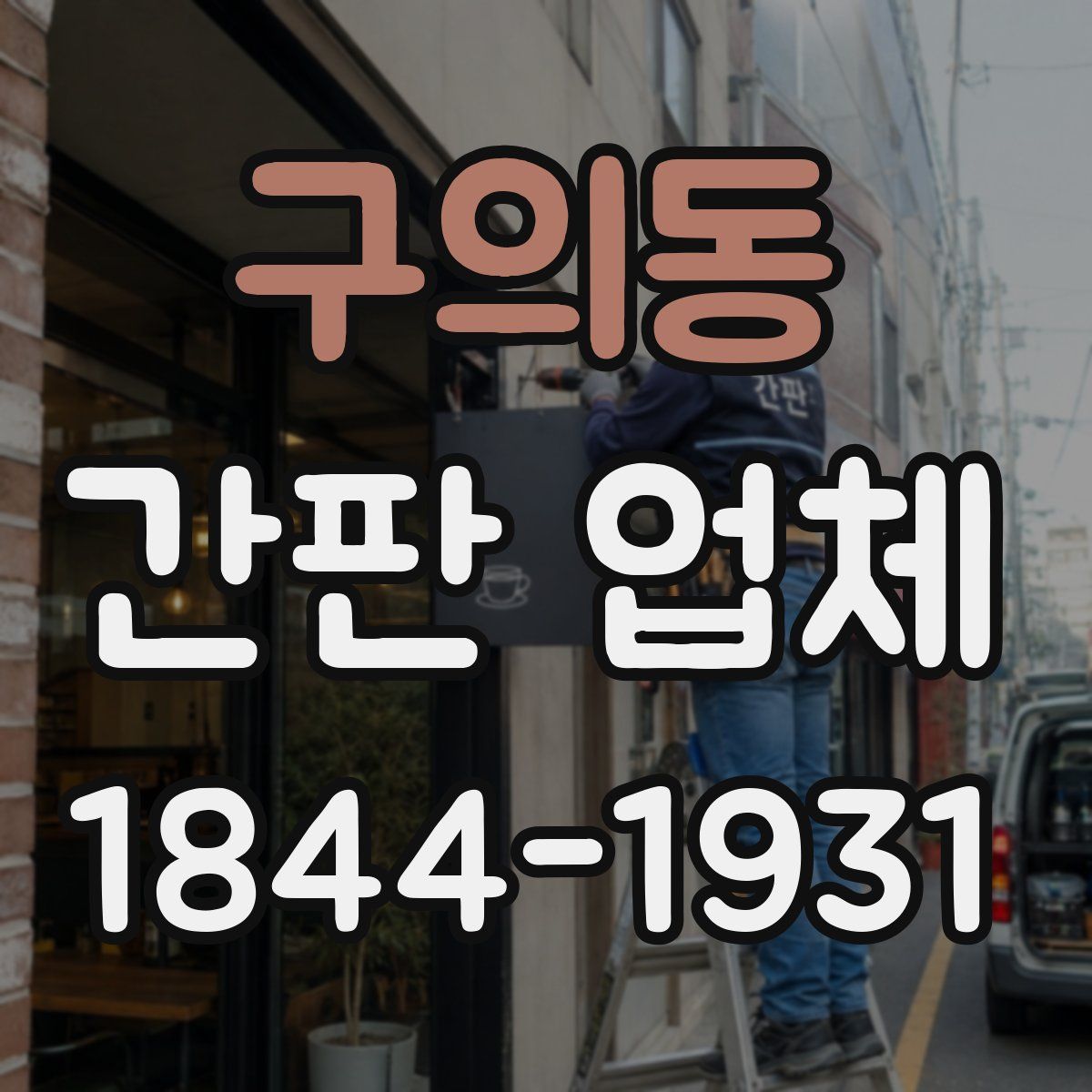 구의동 간판 업체
