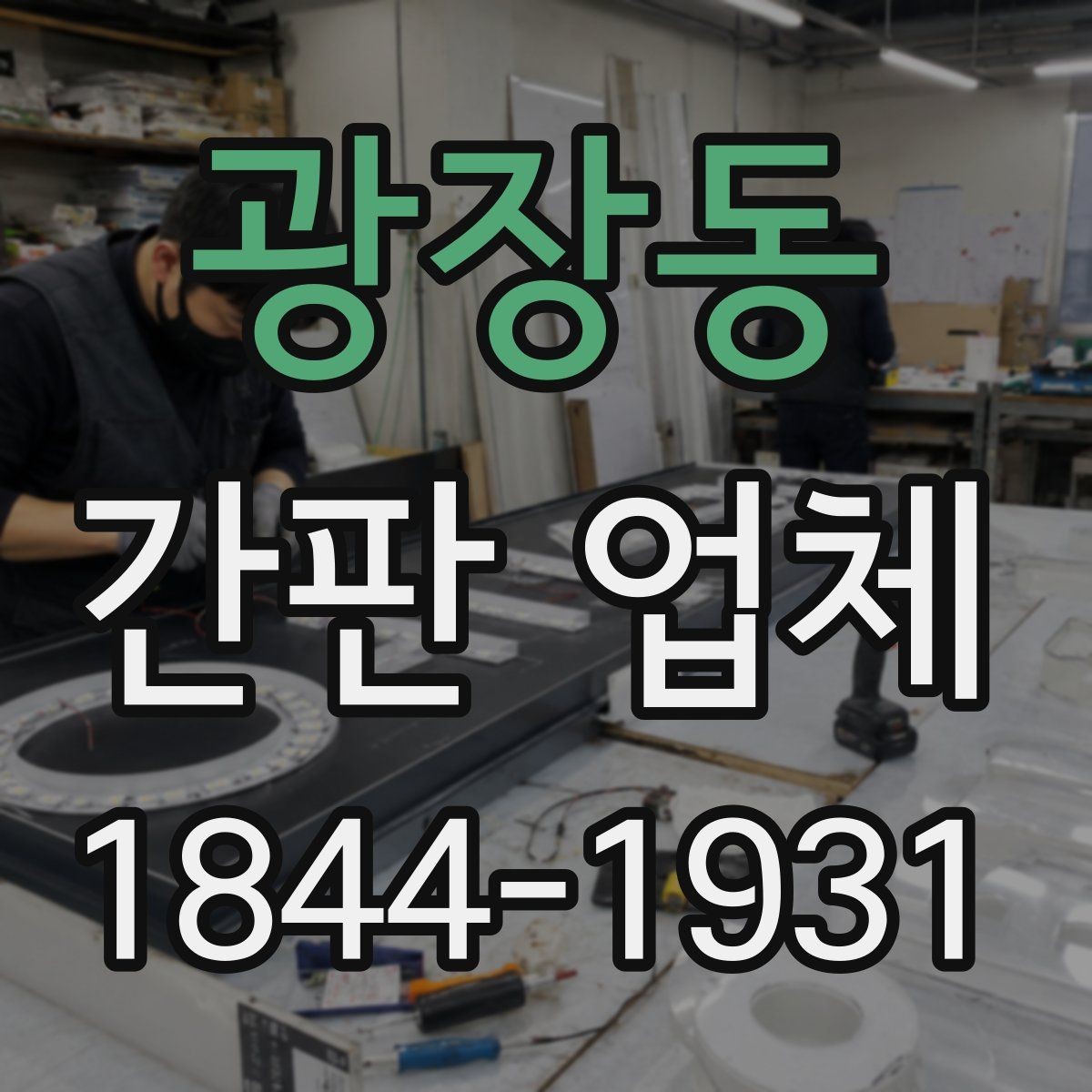 광장동 간판 업체 브랜드 로고를 자연스럽게 넣는 방식