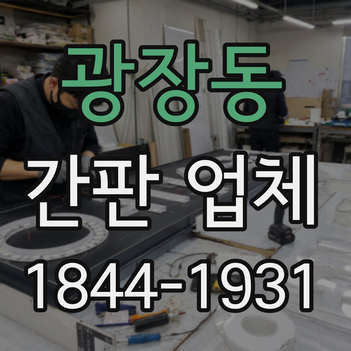 광장동 간판 업체