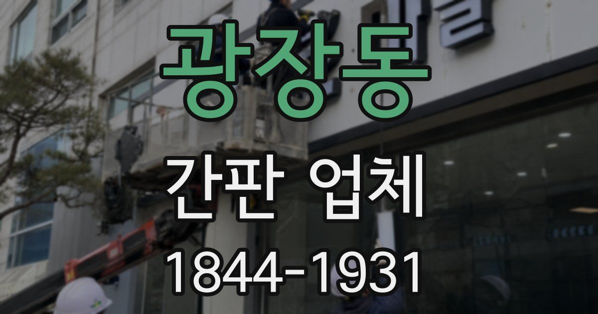 광장동 간판 업체
