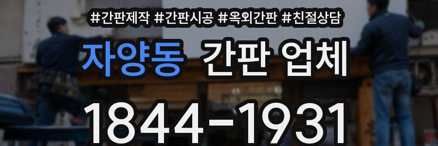자양동 간판 업체